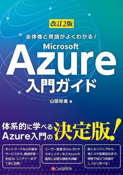 全体像と用語がよくわかる！Ｍｉｃｒｏｓｏｆｔ　Ａｚｕｒｅ入門ガイド　改訂２版