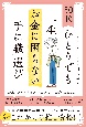 50代ひとりでも一生お金に困らない「手に職」選び