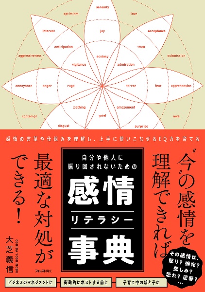 自分や他人に振り回されないための感情リテラシー事典