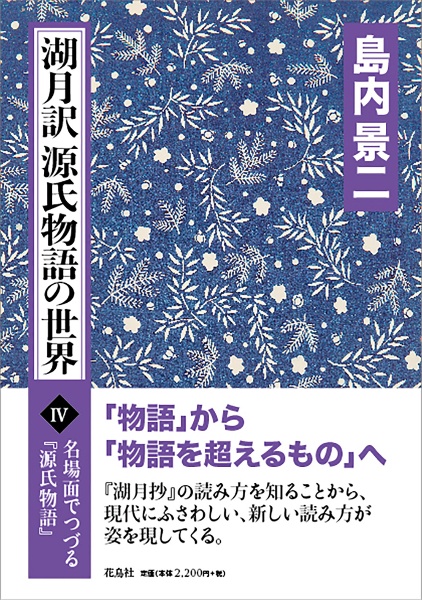 湖月訳源氏物語の世界