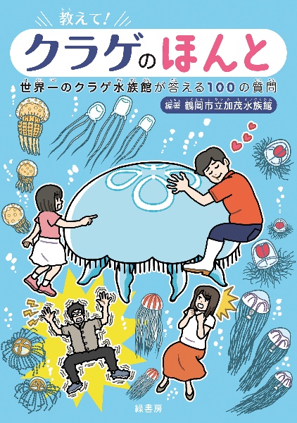 教えて！　クラゲのほんと　世界一のクラゲ水族館が答える１００の質問