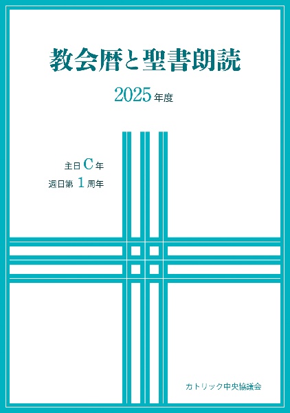 日本カトリック司教協議会イヤーブック2024/カトリック中央協議会出版