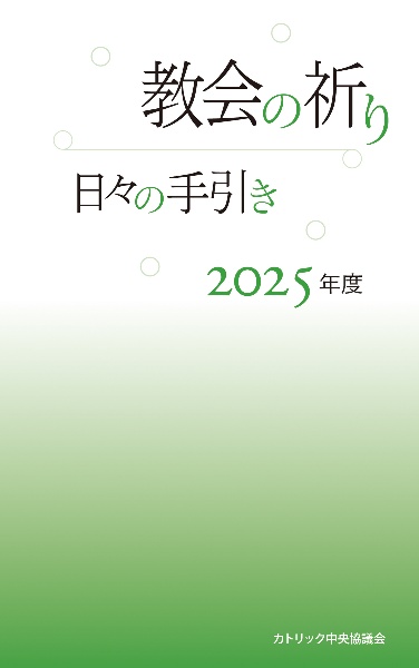 日本カトリック司教協議会イヤーブック2024/カトリック中央協議会出版