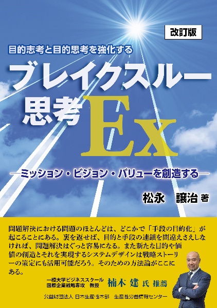 ブレイクスルー思考ＥＸ　ミッション・ビジョン・バリューを創造する　改訂版