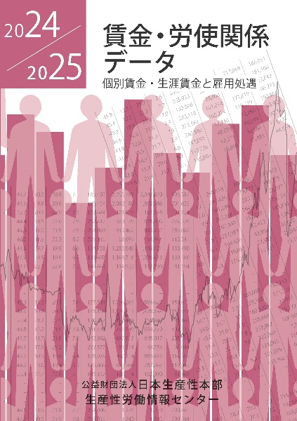 賃金・労使関係データ 2024/2025 個別賃金・生涯賃金と雇用処遇