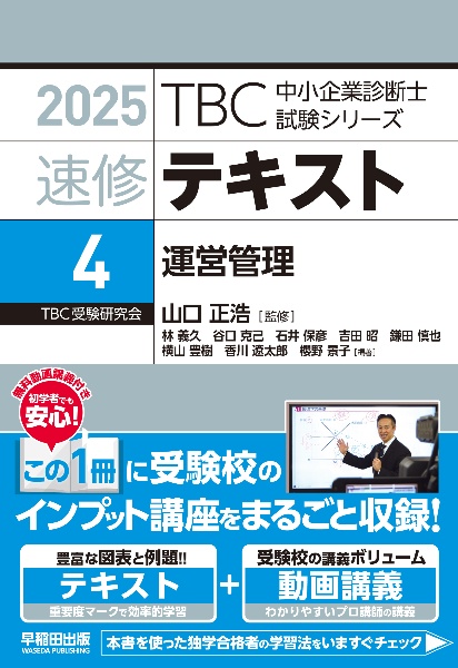 中小企業診断士　速修テキスト　運営管理　２０２５年版　第４巻