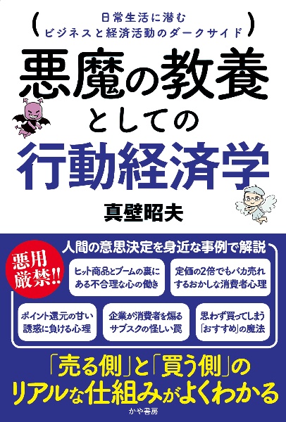 悪魔の教養としての行動経済学