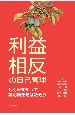 利益相反の自己管理　しくみを知って説明責任をはたそう　しくみを知って説明責任をはたそう