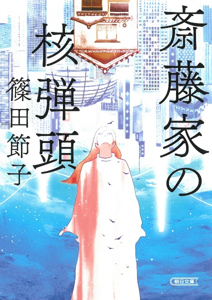 斎藤家の核弾頭