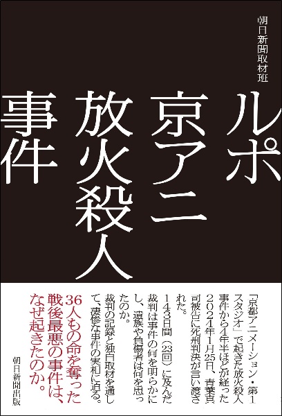 ルポ 京アニ放火殺人事件