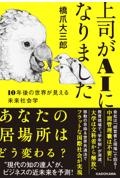 上司がＡＩになりました　１０年後の世界が見える未来社会学