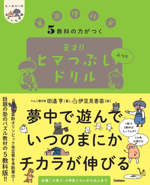 ５教科の力がつく　天才！！ヒマつぶしドリル　ふつう