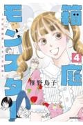 箱庭モンスター～少女漫画家、ときどき紙袋～