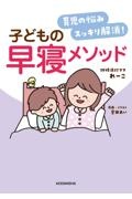 育児の悩みスッキリ解決！　子どもの早寝メソッド