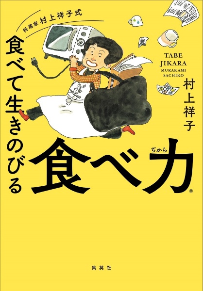 料理家　村上祥子式　食べて生きのびる　食べ力