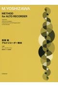 吉澤実アルトリコーダー教本 [付録]スケールとアルペッジョ、運指表とトリル運指