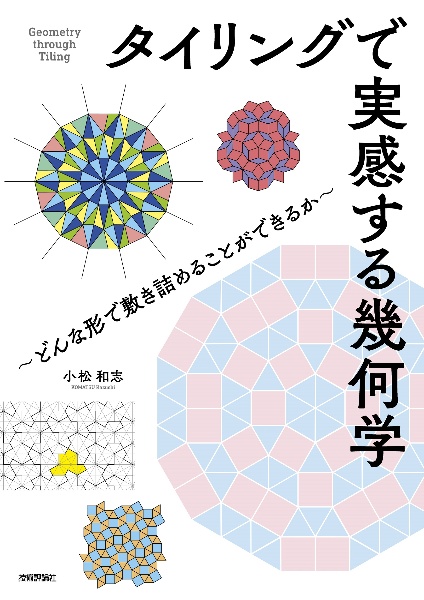 タイリングで実感する幾何学　～どんな形で敷き詰めることができるか～