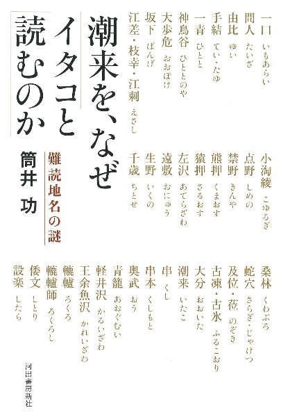 潮来を、なぜイタコと読むのか　難読地名の謎