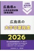 広島県の大学卒業程度　２０２６年度版