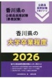 香川県の大学卒業程度　2026年度版