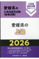 愛媛県の上級　2026年度版