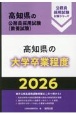 高知県の大学卒業程度　2026年度版