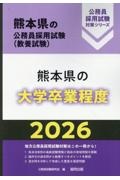 熊本県の大学卒業程度　２０２６年度版