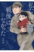 私たちに「戦後」はなかった 日常を戦場にするPTSD