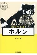 10分で上達!ホルン