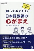 ケースから学ぶ　知っておきたい日本語教師の心がまえ