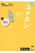 ユメタン０　中学修了～高校基礎レベル　夢をかなえる英単語　新装版