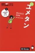 ユメタン１　大学合格必須レベル　夢をかなえる英単語　新装版