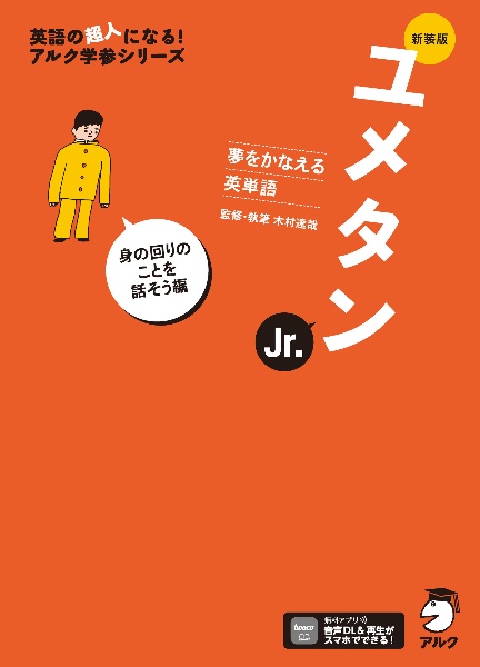ユメタンJr.身の回りのことを話そう編 夢をかなえる英単語 新装版