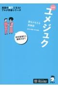 ユメジュク　高校基礎から難関大まで　夢をかなえる英熟語　新装版