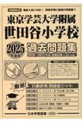 東京学芸大学附属世田谷小学校過去問題集　２０２５年度版