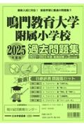 鳴門教育大学附属小学校過去問題集　２０２５年度版