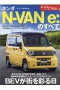 ホンダＮーＶＡＮ　ｅ：のすべて