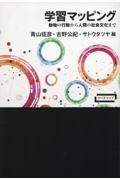 学習マッピング　動物の行動から人間の社会文化まで