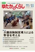 月刊 ゆたかなくらし 2024.11 わが国唯一の高齢期福祉・介護総合誌