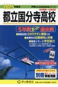 都立国分寺高校　２０２５年度用　５年間スーパー過去問