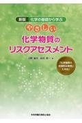 やさしい化学物質のリスクアセスメント　化学の基礎から学ぶ　「化学物質の自律的な管理」に対応！