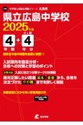 県立広島中学校　２０２５年度