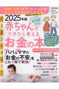 赤ちゃんができたら考えるお金の本　２０２５年版　妊娠・出産・育児でかかるお金・もらえるお金ががすぐ