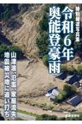 特別報道写真集 令和6年奥能登豪雨