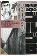 現代史の中のゴルゴ13　共産主義の崩壊