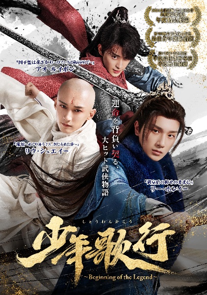 少年歌行～Ｂｅｇｉｎｎｉｎｇ　ｏｆ　ｔｈｅ　Ｌｅｇｅｎｄ～Ｖｏｌ．１４