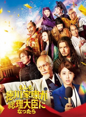 「もしも徳川家康が総理大臣になったら」Blu-ray 豪華版