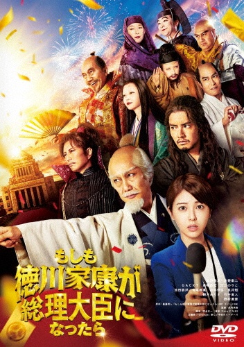 「もしも徳川家康が総理大臣になったら」DVD 通常版