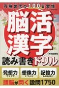 脳活漢字読み書きドリル