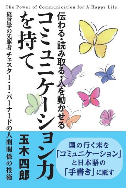 伝える・読み取る・人を動かせるコミュニケーション力を持て